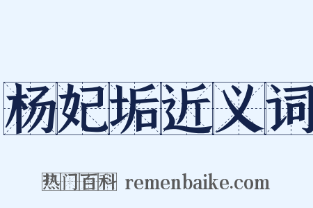 杨妃垢近义词是什么意思的图片